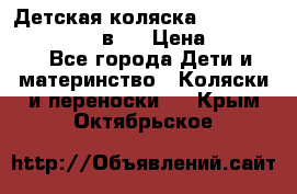 Детская коляска teutonia fun system 2 в 1 › Цена ­ 26 000 - Все города Дети и материнство » Коляски и переноски   . Крым,Октябрьское